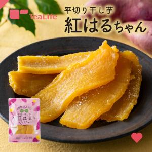 干し芋 紅はるか 国産 平切り干し芋 紅はるちゃん 100g｜tealife