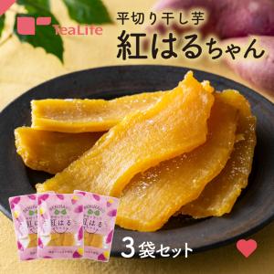 干し芋 紅はるか 国産 平切り干し芋 紅はるちゃん 3袋セット 100g×3袋｜tealife