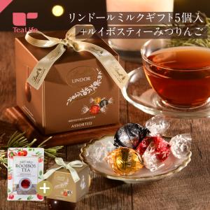 リンドール・アソートギフト5P+贅沢はちみつ紅茶セット リンツ ギフト