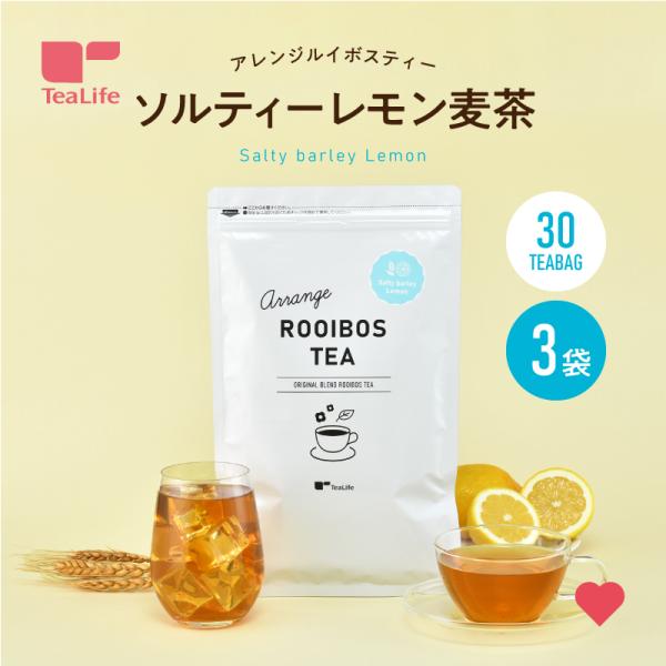 ルイボスティー フレーバー アレンジルイボスティー ソルティーレモン麦茶 30個入 3袋セット ノン...