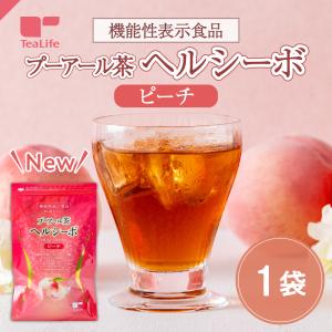 【新発売】体脂肪が気になる方のプーアール茶 ヘルシーボ ピーチ 20個入 プーアール茶 プーアル茶 プアール茶 機能性表示食品 機能性 中国茶 健康茶 桃 お茶