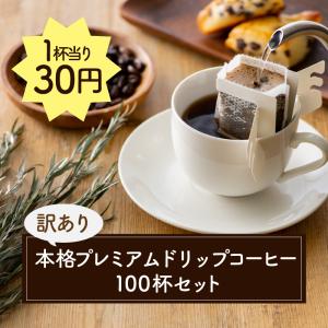 訳あり 本格プレミアムドリップコーヒー 100杯セット