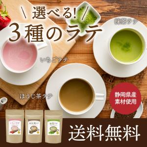 選べる 3種のラテ 100g 抹茶ラテ いちごラテ ほうじ茶ラテ 粉末タイプ 送料無料 1000円 ...