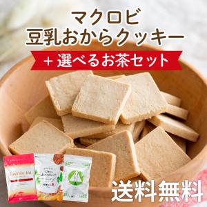 マクロビクッキー 訳あり おからクッキー 1kg 硬い 豆乳おから マクロビ 大量 マクロビオティック + 選べるお茶セット ルイボスティー