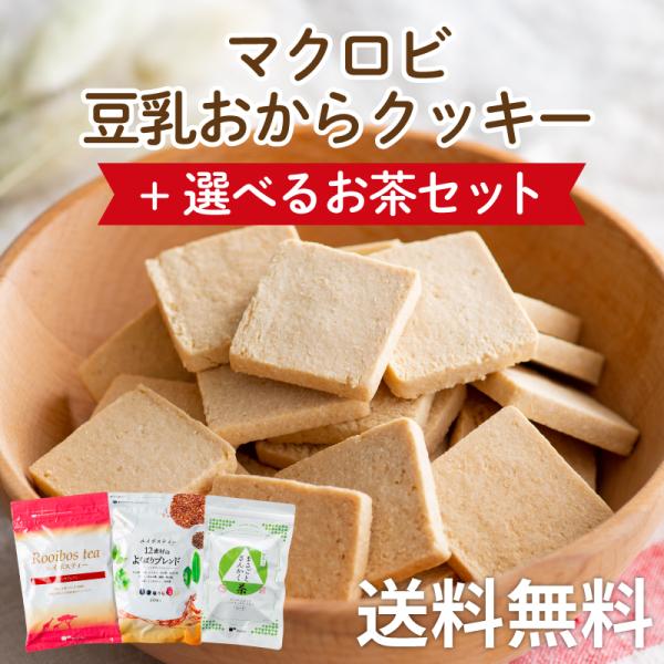 マクロビクッキー 訳あり おからクッキー 1kg 硬い 豆乳おから マクロビ 大量 マクロビオティッ...