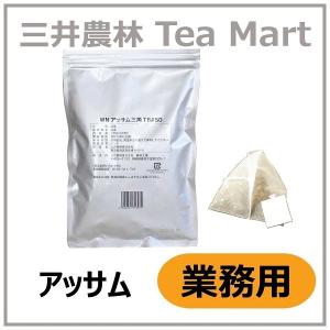 三井農林ホワイトノーブル 業務用三角メッシュティーバッグ アッサム