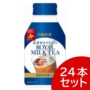 【1000円ポッキリ】【アウトレット】日東紅茶 ロイヤルミルクティー 24本セット ボトル缶【数量限定】【ボトル缶 飲料 紅茶 北海道産全粉乳】