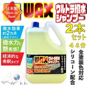 2本セット！！　4リットル分！WAX ウルトラ撥水シャンプー カーシャンプー　全塗装色対応 シリコーン配合 強力撥水 ワックス 5倍希釈 2L 日本製 AWS-03