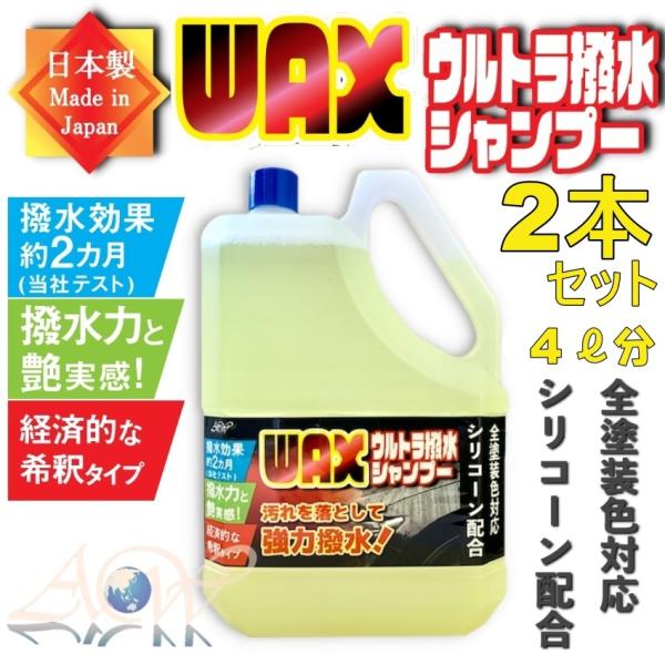 2本セット！！　4リットル分！WAX ウルトラ撥水シャンプー カーシャンプー　全塗装色対応 シリコー...