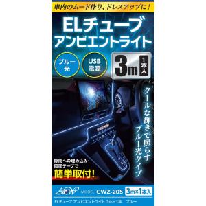 アセントワールド　CWZ-205 ELチューブライト アンビエントライト 3M ブルー USB電源 ...