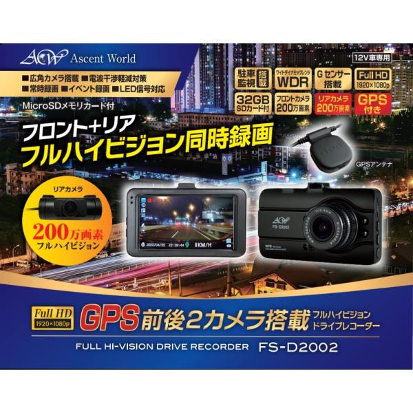 FS-D2002フルハイビジョン ドライブレコーダー 前後2カメラ  Gセンサー WDR　SDカード...