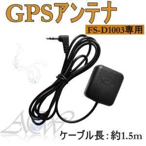 GPSアンテナ フルスクリーン ミラー型 ドライブレコーダー FS-D1003 専用 FS-34