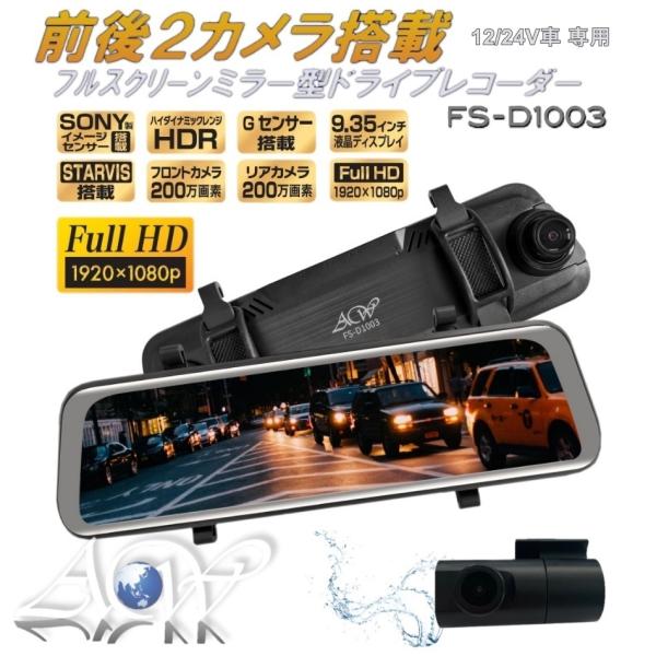 ミラー型 ドライブレコーダー FS-D1003 前後2カメラ フルスクリーン STARVIS HDR...