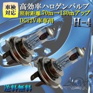 ハロゲンバルブ KL-1202 H4 130m 3800K 車検対応 2個入 ヘッドランプ 車用 12V H75W L68W 高効率 照射距離アップ