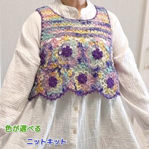 毛糸 スーパーウォッシュ アルチザンを２色使って編むモチーフ編みが可愛いベスト セット｜teamiohenya