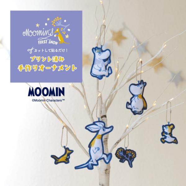 クリスマスオーナメント プリント済み手作りチャーム ムーミン ファーストスノウ 冬バージョン ハマナ...