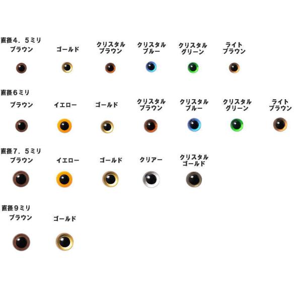 クリスタルアイ あみぐるみアイ アニマルアイ 目玉 ぬいぐるみ ２個入 ハマナカ ４．５ｍｍ〜９ｍｍ