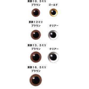 クリスタルアイ あみぐるみアイ アニマルアイ 目玉 ぬいぐるみ ２個入 ハマナカ １０．５ｍｍ〜１６...