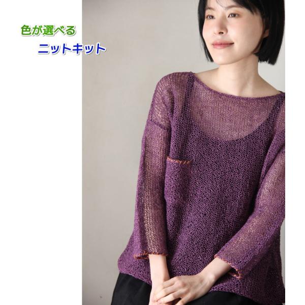 毛糸 夏糸 野呂英作の麻衣で編む裏メリヤスの長袖セーター セット 編み物キット