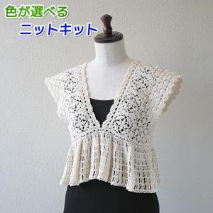 編み物 キット ベスト 夏糸 ポームベビークロッシェで編むフリルが可愛いペプラムショートベスト セット｜毛糸専門店 手編みオーエン屋