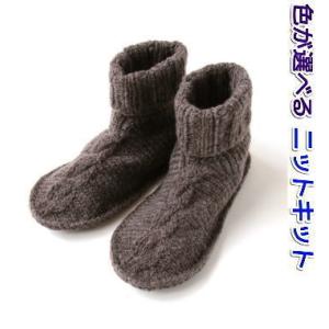 ブーツタイプ フェルマータで編むルームシューズ 室内履き用フェルト底付き リッチモア 手編みキット 編みものキット 無料編み図 毛糸 Kitkomono 毛糸専門店 手編みオーエン屋 通販 Yahoo ショッピング