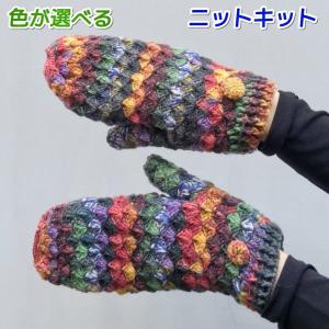 オパール毛糸で編むかぎ針編みのミトン 手編みキット Opal毛糸 無料編み図 編みものキット 手袋 Kitkomono 毛糸専門店 手編みオーエン屋 通販 Yahoo ショッピング