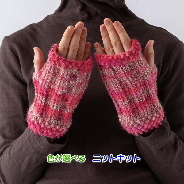 毛糸 メイクメイクで編むかぎ針編みのハンドウォーマー かぎ針編み セット 指なし手袋