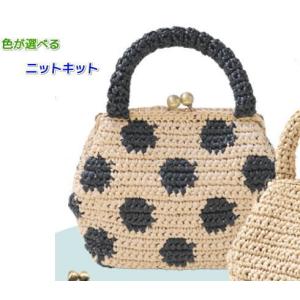 ハマナカ がま口バッグ 水玉｜ハマナカ エコアンダリヤ バッグ 編み図