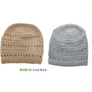 minaoさんデザイン！ アルパカ毛糸で編むかぎ針編みのビーニーキャップ 手編みキット ナスカ 内藤...