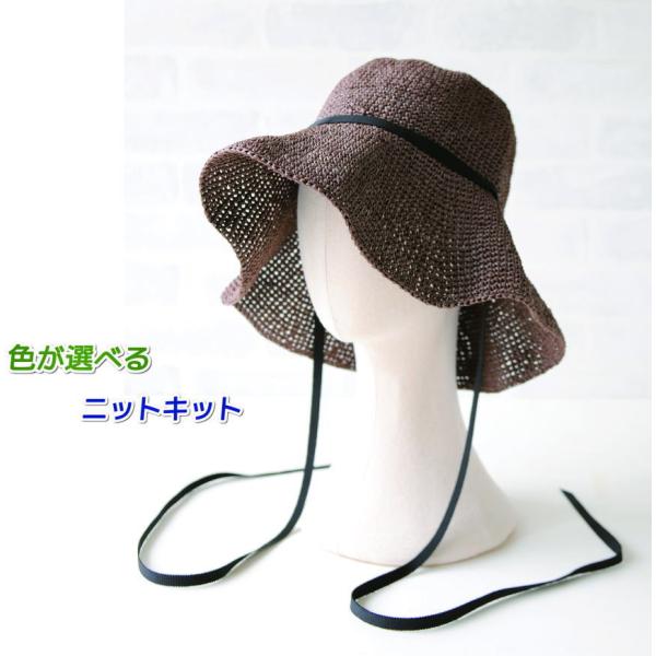 ●編み針セット● 毛糸 エコアンダリヤで編むつば広のリゾートハット かぎ針編み 帽子