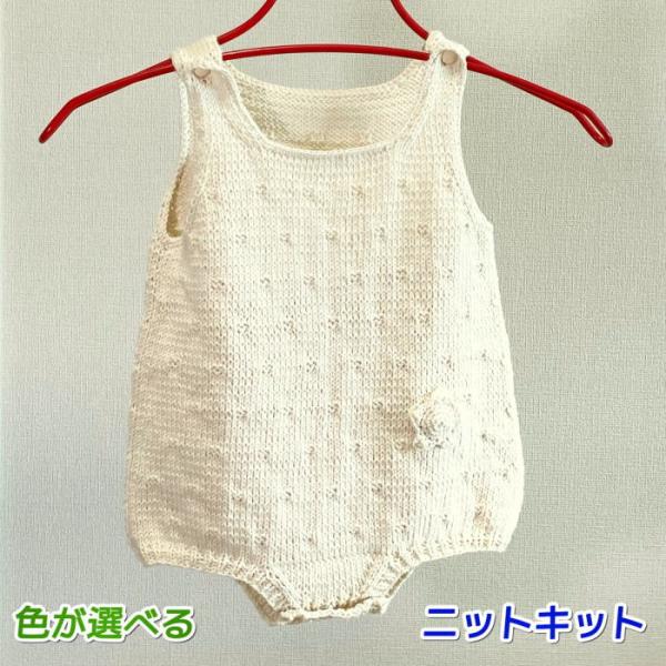 ●編み針セット● 毛糸 ポームベビーで編むロンパース オーガニックコットン１００％ 赤ちゃん