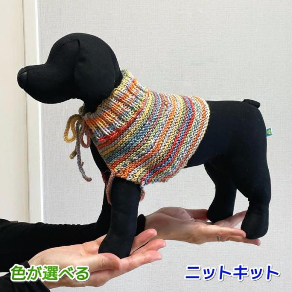 毛糸 ナイフメーラで編む犬用ケープ 編みものキット 犬の服 動物 セット ドッグウェア