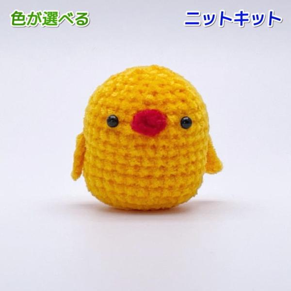 毛糸 あみぐるみが編みたくなる糸で編むひよこのあみぐるみ 編み物キット 動物 ヒヨコ