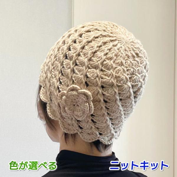 毛糸 ソノモノアルパカウール並太で編む放射模様のエレガントなかぎ針編みの帽子 セット 編み物キット