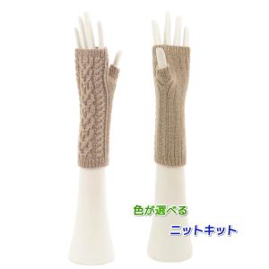 毛糸 タータンで編むケーブル模様のアームウォーマー セット 手袋 編み物キット