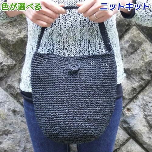 毛糸 夏糸 笹和紙で編むショルダーバッグ かぎ針編み 編み物キット 毛糸で作る小物 セット