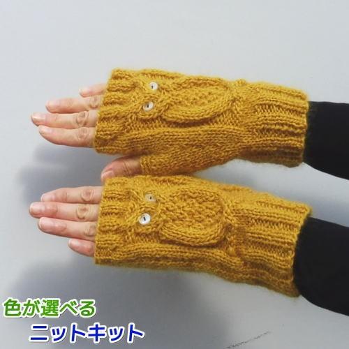 毛糸 ドミナノームで編むフクロウの指なし手袋 セット 動物 編み物キット