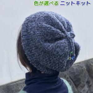 エミーリエで編むてっぺんに飾りをつけたニット帽 ハマナカ・リッチモア 手編みキット 編みものキット 人気キット 無料編み図