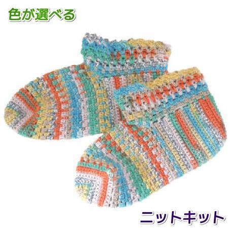 毛糸 ナイフメーラで編むフリーサイズの靴下 ルームソックス ソックヤーン かぎ針編み セット