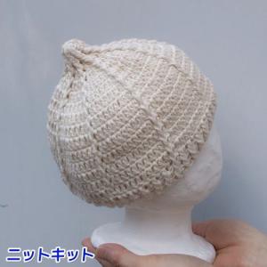 毛糸 ベビー用！オーガニックコットン１００％のポームベビーで編むとんがり帽子 赤ちゃん セット｜teamiohenya