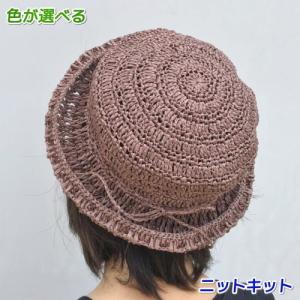 毛糸 ニーノで編む長編みのかるーい帽子 編み物キット 和紙 かぎ針編み セット