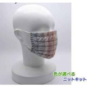 ナイフメーラで編む棒針編みのマスクカバー 手編みキット