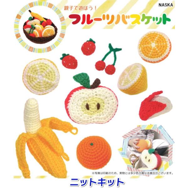 親子で遊ぼう！フルーツバスケットのキット 籠付き あみぐるみ 手編みキット 内藤商事 ナスカ 無料編...
