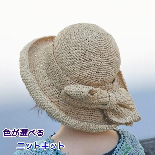 ●編み針セット● エコアンダリヤで編む大きなリボンが可愛い帽子 手編みキット ハマナカ 編み図
