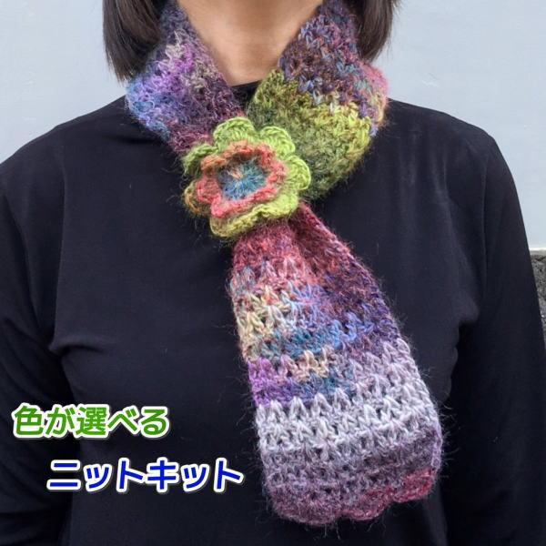 毛糸 ドミナで編むお花のプチマフラー 無料編み図 編み物キット セット