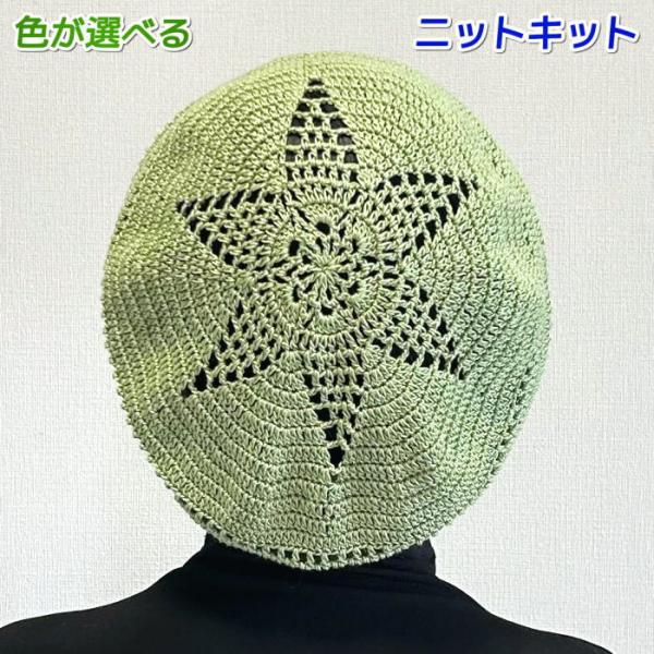 春夏毛糸 ウォッシュコットンクロッシェで編む星模様が可愛いベレー帽 セット 帽子 編み物キット 夏糸