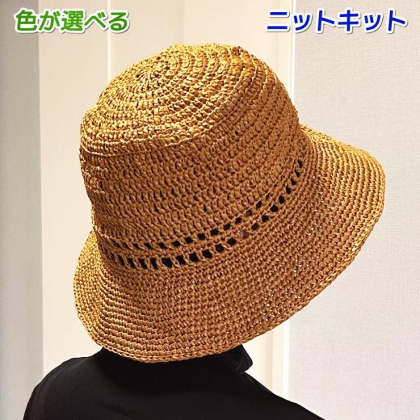春夏毛糸 エコアンダリヤで編むバケットハット風のつば広帽子 セット 編み物キット