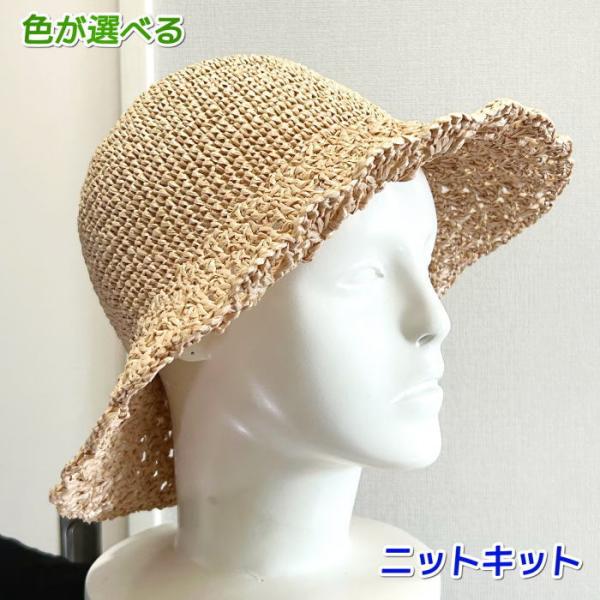 ●編み針セット● 毛糸 夏糸 エコアンダリヤで編むブリムが松編みの帽子 編み物キット