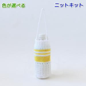 毛糸 温度で色がかわる糸とピッコロで編む色が変わるペットボトルホルダー セット 編み物キット 水筒