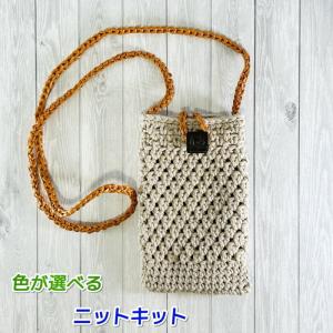 編みもの キット バッグ 毛糸 夏糸 ロビンとエコアンダリヤで編むサコッシュ スマホショルダー セット